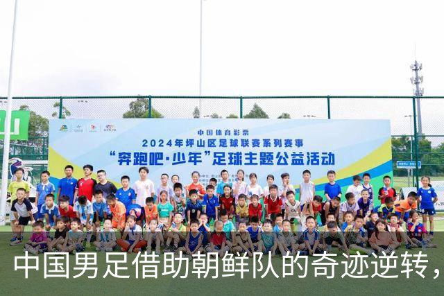 中国男足借助朝鲜队的奇迹逆转，从小组第二升至第一，晋级四强指日可待！