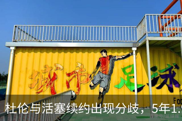 杜伦与活塞续约出现分歧，5年1.95亿合同仍未接受