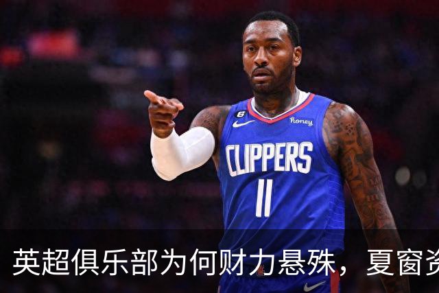英超俱乐部为何财力悬殊，夏窗资金投入再创新高？