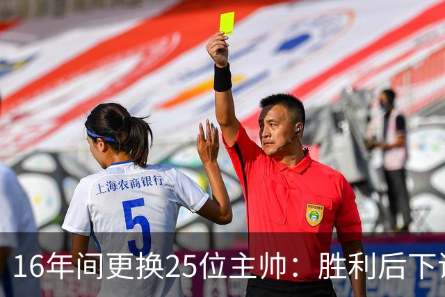 16年间更换25位主帅：胜利后下课，因欧冠失利